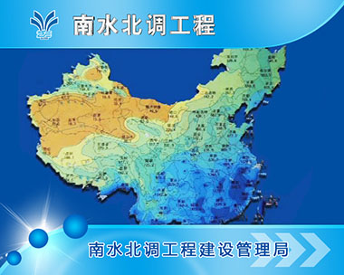 南水北調工程專題