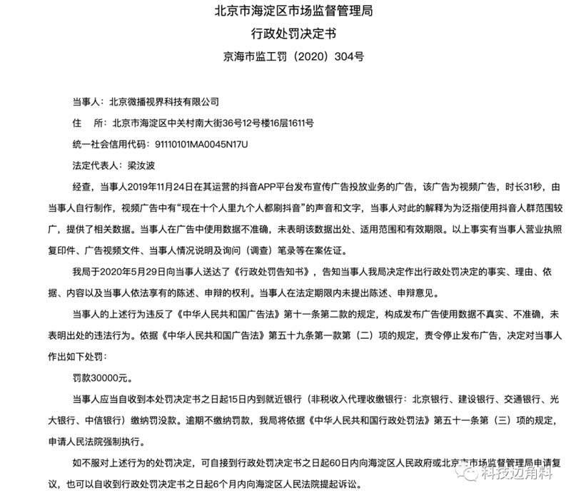 廣告自稱“十個(gè)人里九個(gè)人都刷”：抖音遭罰3萬(wàn)元