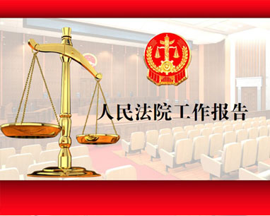 法院PPT設計制作